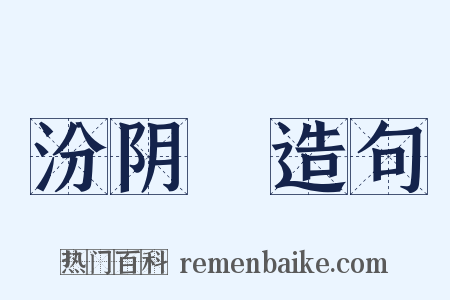 汾阴脽造句是什么意思的图片